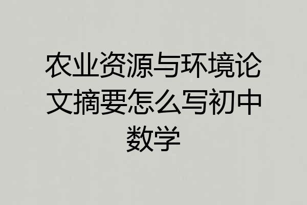 农业资源与环境论文摘要怎么写初中数学