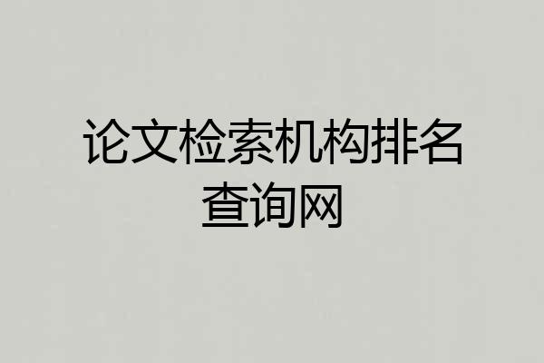论文检索机构排名查询网