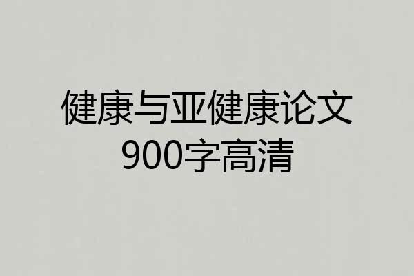 健康与亚健康论文900字高清