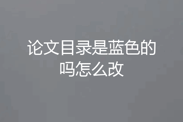 论文目录是蓝色的吗怎么改