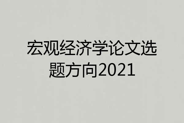 宏观经济学论文选题方向2021