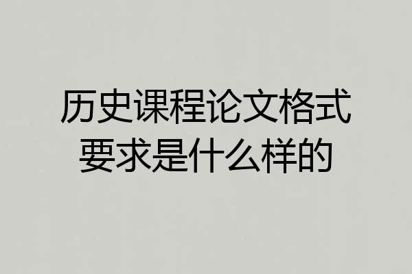历史课程论文格式要求是什么样的