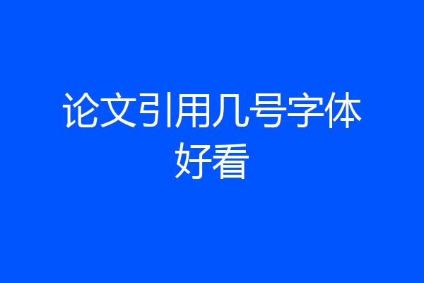 论文引用几号字体好看
