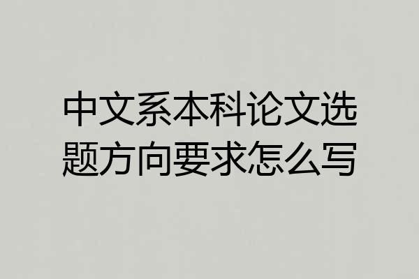 中文系本科论文选题方向要求怎么写