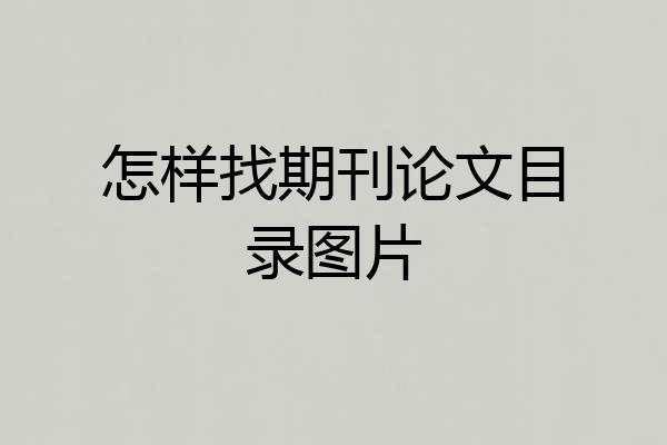 怎样找期刊论文目录图片