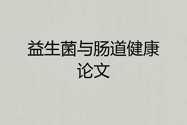 益生菌与肠道健康论文