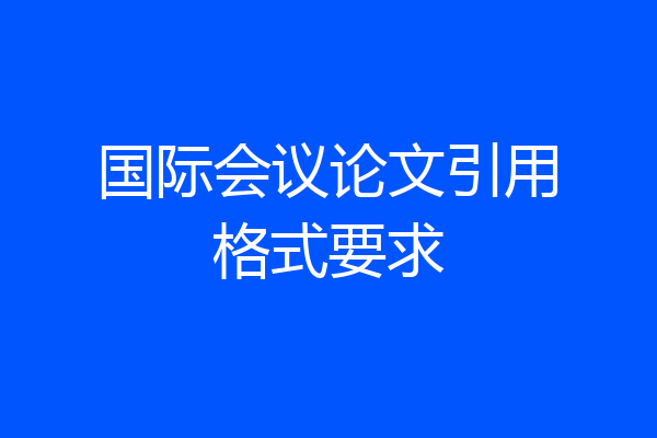 国际会议论文引用格式要求