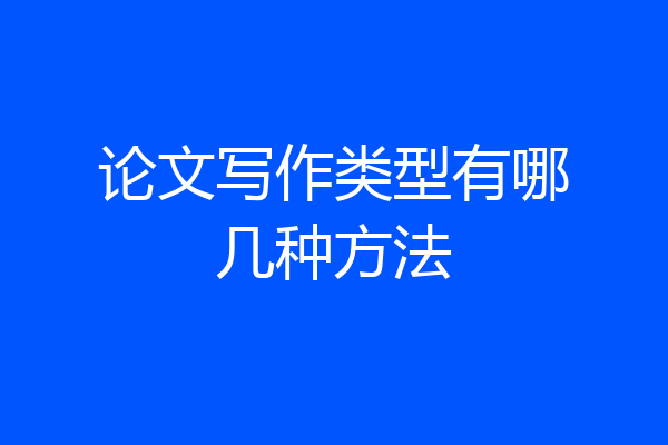 论文写作类型有哪几种方法