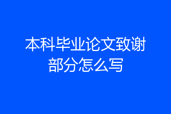 本科毕业论文致谢部分怎么写
