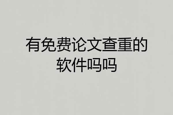 有免费论文查重的软件吗吗