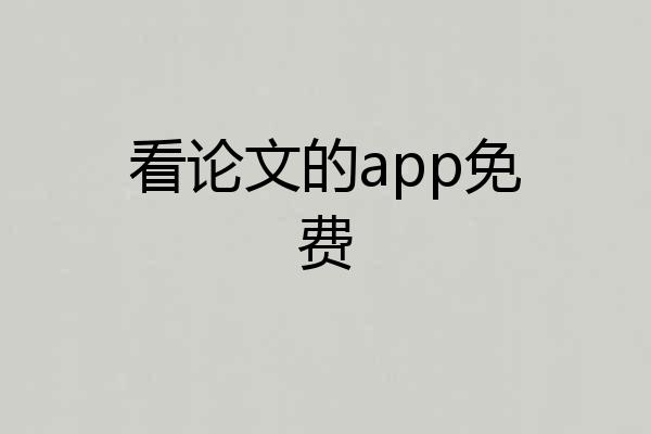 看论文的app免费