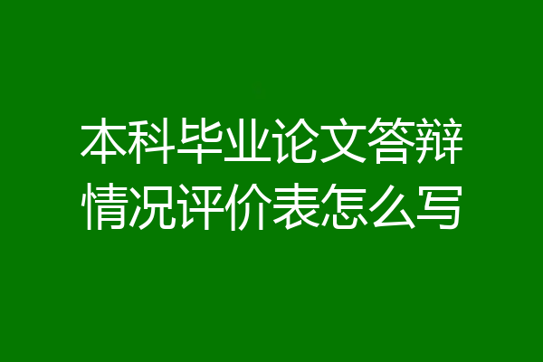 本科毕业论文答辩情况评价表怎么写