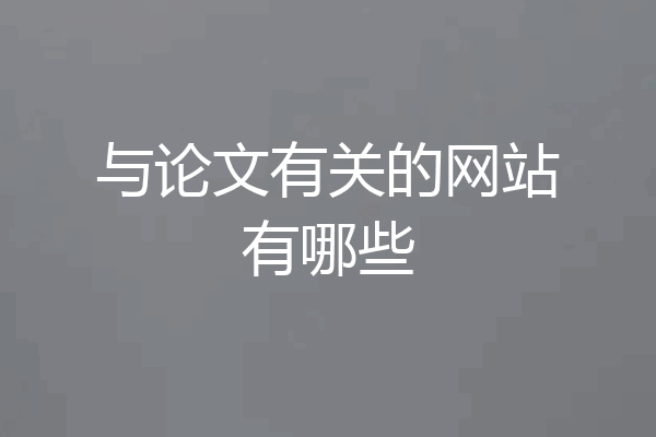 与论文有关的网站有哪些