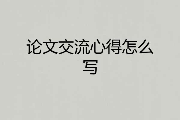 论文交流心得怎么写