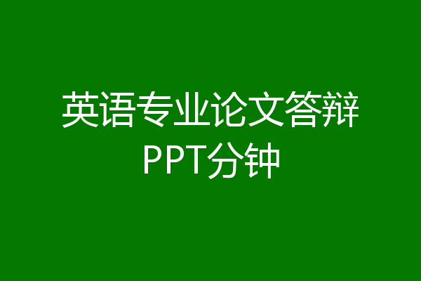 英语专业论文答辩PPT分钟