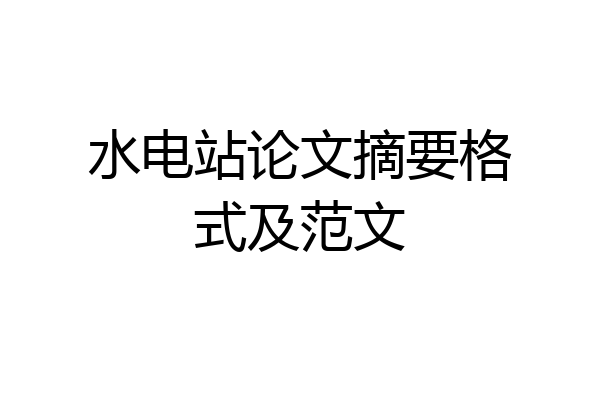 水电站论文摘要格式及范文