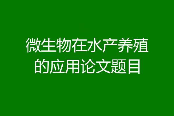 微生物在水产养殖的应用论文题目