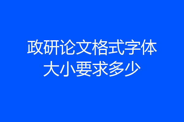 政研论文格式字体大小要求多少