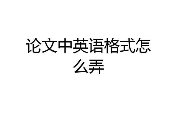 论文中英语格式怎么弄
