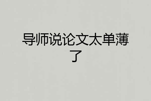 导师说论文太单薄了
