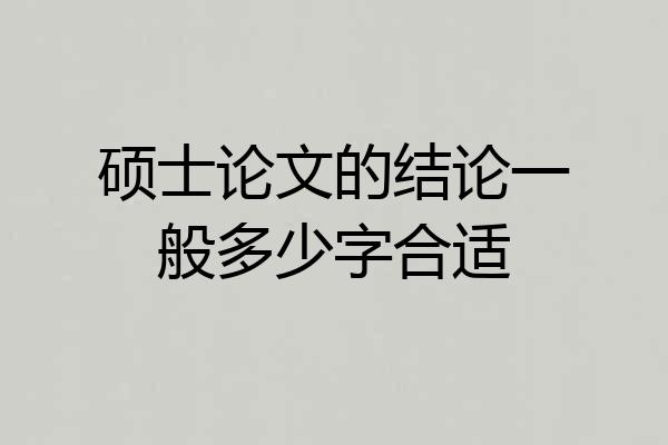 硕士论文的结论一般多少字合适
