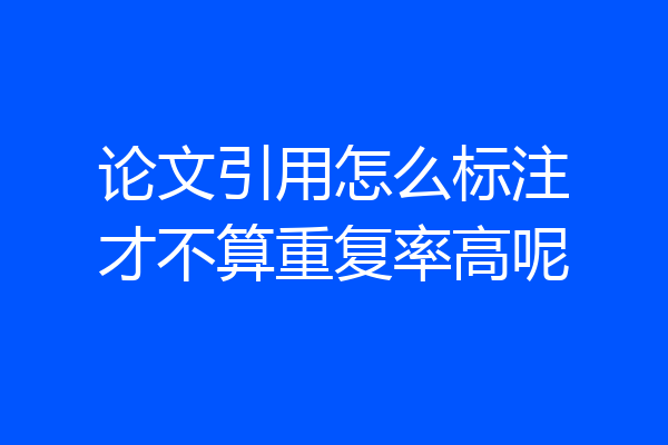 论文引用怎么标注才不算重复率高呢