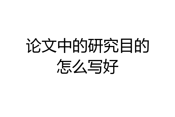 论文中的研究目的怎么写好