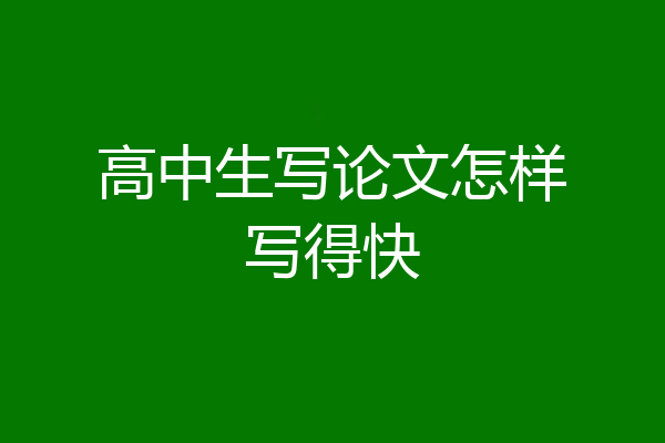 高中生写论文怎样写得快