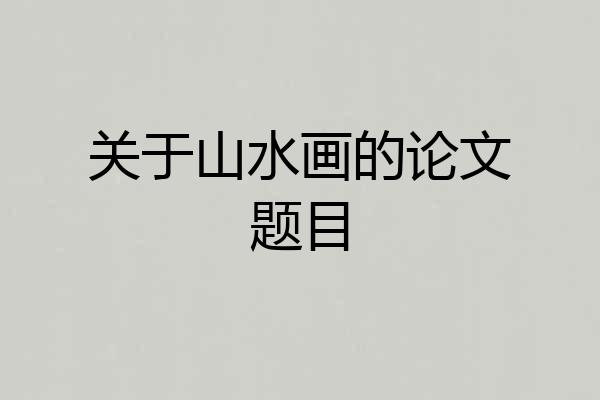 关于山水画的论文题目