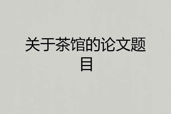 关于茶馆的论文题目