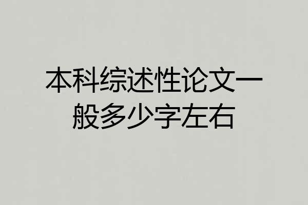 本科综述性论文一般多少字左右