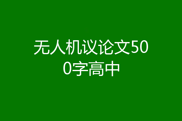 无人机议论文500字高中