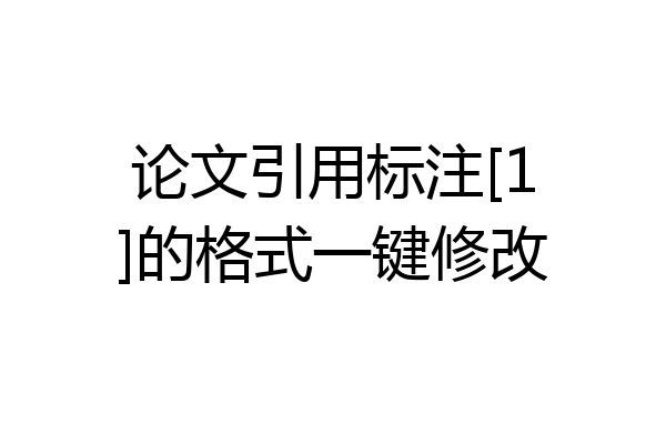 论文引用标注[1]的格式一键修改