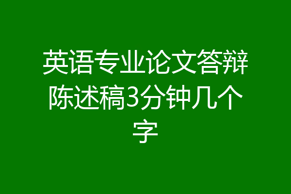 英语专业论文答辩陈述稿3分钟几个字