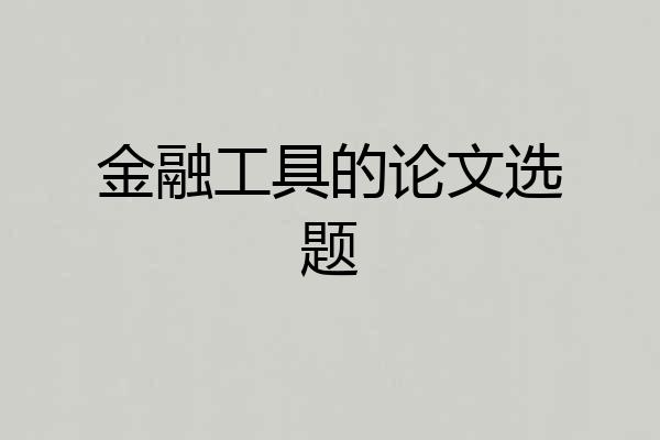 金融工具的论文选题