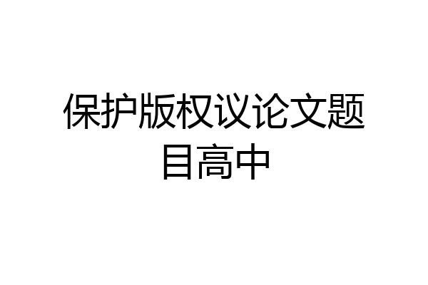 保护版权议论文题目高中