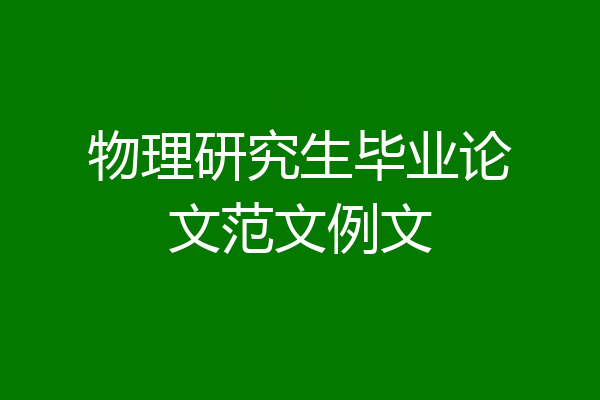 物理研究生毕业论文范文例文