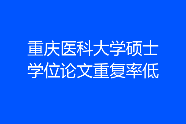 重庆医科大学硕士学位论文重复率低