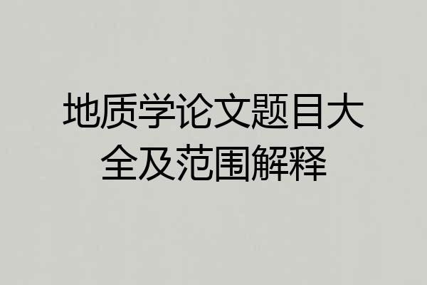 地质学论文题目大全及范围解释