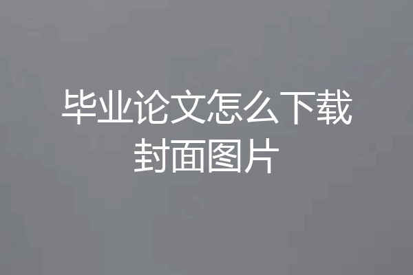 毕业论文怎么下载封面图片