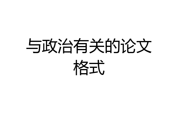 与政治有关的论文格式