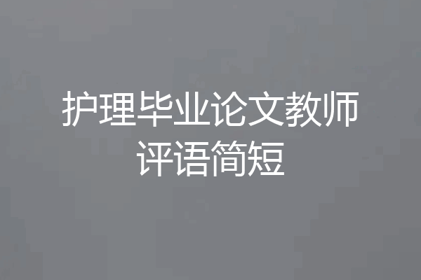 护理毕业论文教师评语简短