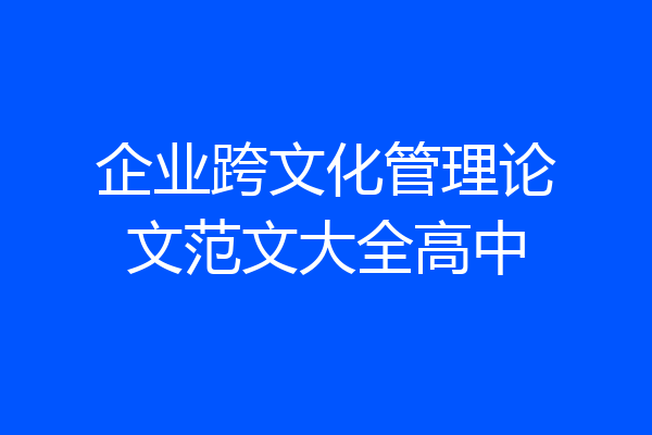 企业跨文化管理论文范文大全高中
