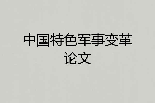 中国特色军事变革论文