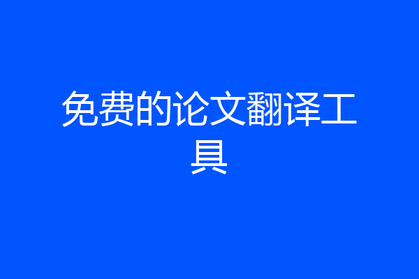 免费的论文翻译工具