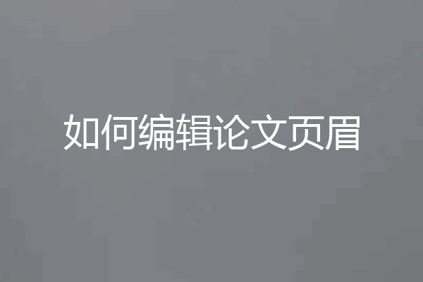 如何编辑论文页眉