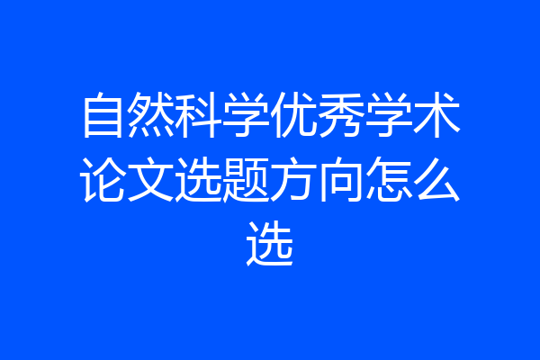 自然科学优秀学术论文选题方向怎么选