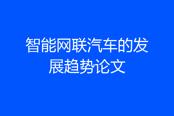 智能网联汽车的发展趋势论文