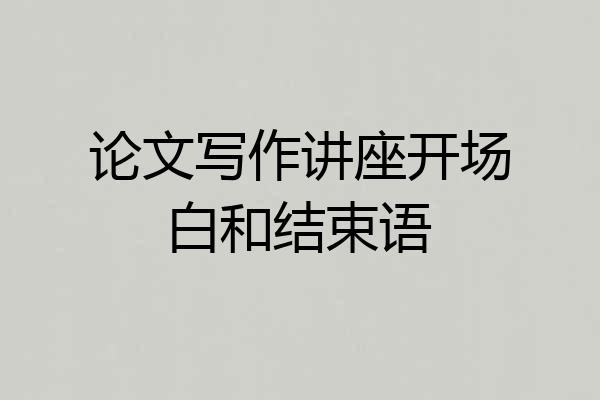 论文写作讲座开场白和结束语