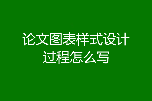论文图表样式设计过程怎么写